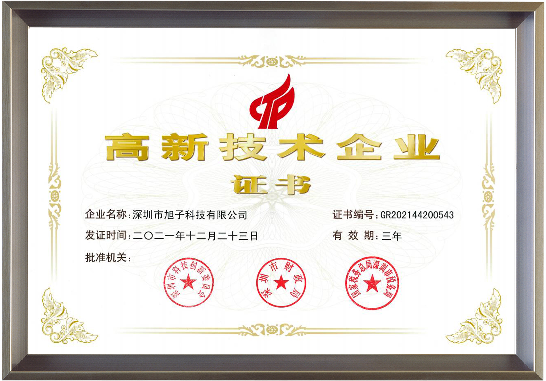 國(guó)家高新技術(shù)企業(yè)證書